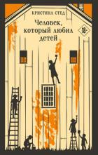 Книга Человек, который любил детей