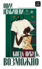 Книга Когда-нибудь, возможно