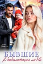 Книга Бывшие. Реабилитация любви (СИ)