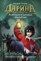Книга Дарина – разрушительница заклятий. Призраки мрачного ущелья