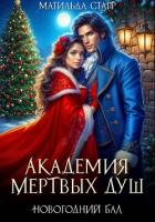 Книга Академия мертвых душ. Новогодний бал