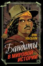 Книга Бандиты в мировой истории
