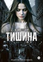 Книга Тишина