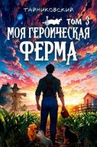 Книга Моя героическая ферма. Том III (СИ)
