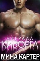 Книга Награда киборга (ЛП)