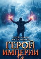 Книга Герой Империи 3