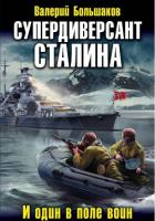 Книга Супердиверсант Сталина