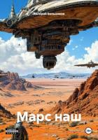 Книга Марс наш