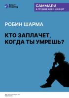 Книга Кто заплачет, когда ты умрешь? Уроки жизни от монаха, который продал свой «феррари». Робин Шарма. Са