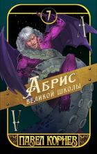 Книга Абрис великой школы
