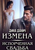 Книга Измена. Испорченная свадьба
