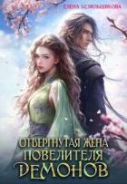 Книга Отвергнутая жена повелителя демонов (СИ)