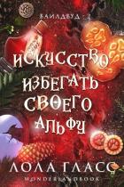 Книга Искусство избегать своего альфу (ЛП)