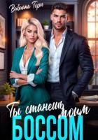 Книга Ты станешь моим боссом