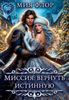 Книга Миссия: вернуть истинную (СИ)