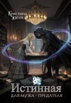 Книга Истинная для мужа - предателя (СИ)