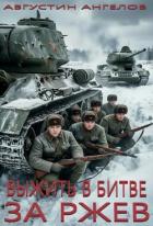 Книга Выжить в битве за Ржев (СИ)