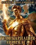 Книга Реинкарнация архимага. Тетралогия (СИ)