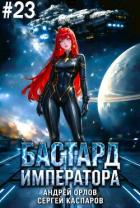 Книга Бастард Императора. Том 23 (СИ)