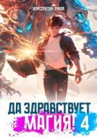 Книга Да здравствует магия! 4 (СИ)
