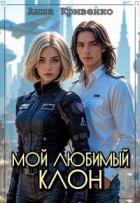Книга Мой любимый Клон (СИ)