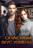 Книга Опасный вкус измены (СИ)