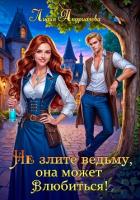 Книга Не злите ведьму, она может влюбиться!