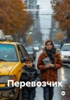 Книга Перевозчик