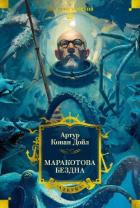 Книга Маракотова бездна