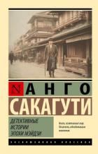 Книга Детективные истории эпохи Мэйдзи