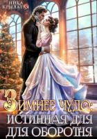 Книга Зимнее чудо: истинная для оборотня
