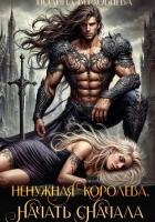 Книга Ненужная королева. Начать сначала