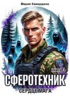 Книга Сферотехник-3. Сердце мага