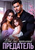 Книга Мой (не) идеальный предатель