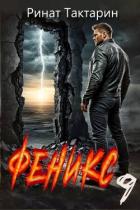 Книга Феникс 9 (СИ)