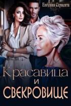 Книга Красавица и свекровище (СИ)