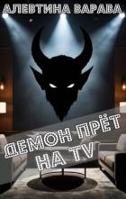 Книга Демон прет на TV (СИ)