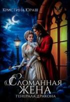 Книга Сломанная жена генерала дракона (СИ)