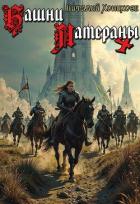 Книга Башни Латераны 4 (СИ)