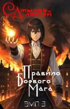 Книга Правило Боевого Мага (СИ)