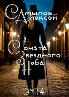 Книга Соната Звездного Неба (СИ)