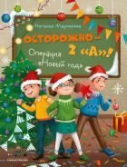 Книга Осторожно – 2 «А»! Операция «Новый год»