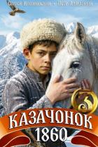 Книга Казачонок 1860. Том 3 (СИ)