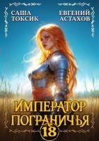 Книга Император Пограничья 18 (СИ)