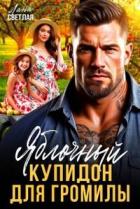 Книга Яблочный купидон для Громилы (СИ)