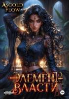 Книга Элемент власти. Том V