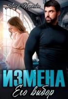 Книга Измена. Его выбор (СИ)