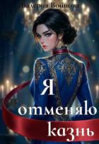 Книга Я отменяю казнь (СИ)