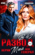 Книга Развод в 42. Верни меня, мой генерал (СИ)