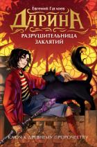 Книга Дарина – разрушительница заклятий. Ключ к древнему пророчеству